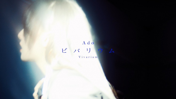 ビバリウム (Vivarium) Lyrics - Ado