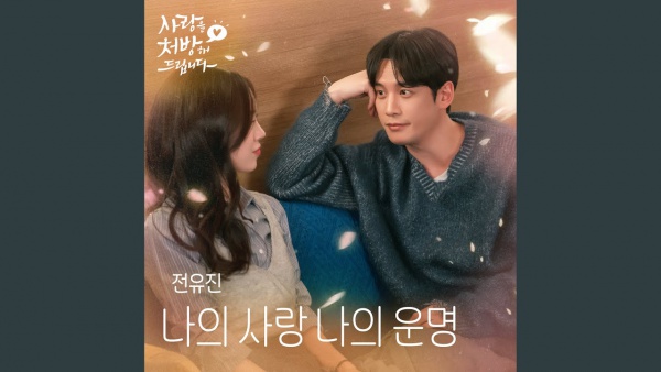 나의 사랑 나의 운명 (My Love, My Destiny) Lyrics - Jeon Yujin (전유진)