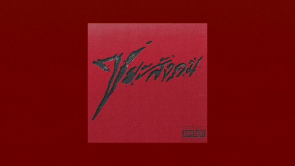 ขยะสังคม (Scum) Lyrics - YOUNGOHM