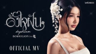 ดั่งใจฝัน (Daydream) Lyrics