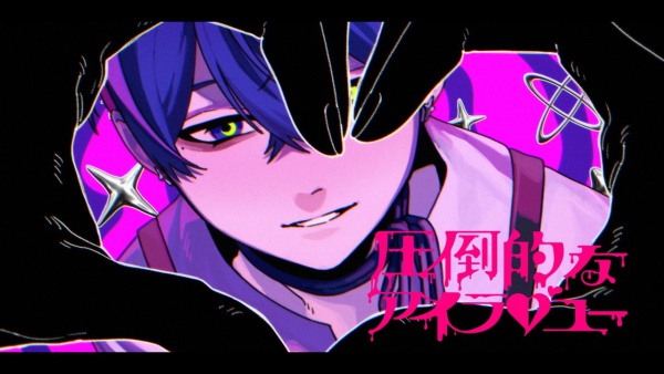 圧倒的なアイラブユー (Irresistible, I Love You) Lyrics - AKUGETSU (악월)