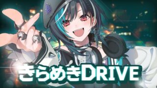 きらめきDRIVE Lyrics