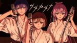 ウタカタナ (Utakatana) Lyrics