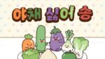 야채 싫어 송 (I Hate Vegetables) Lyrics