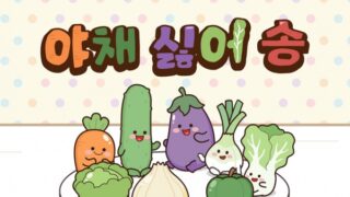 야채 싫어 송 (I Hate Vegetables) Lyrics
