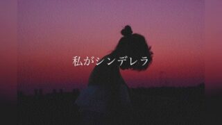 シンデレラ (Cinderella) Lyrics