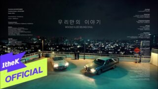 우리만의 이야기 (OUR STORY) Lyrics