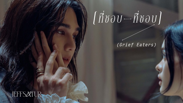 ที่ชอบที่ชอบ (Grief Eaters) Lyrics - Jeff Satur
